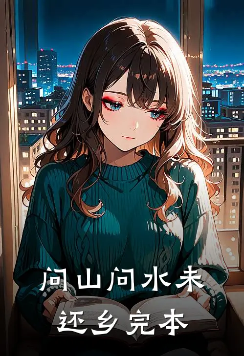 问山问水未还乡完本