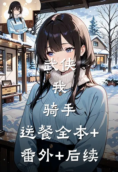 武侠，我，骑手，送餐全本+番外+后续