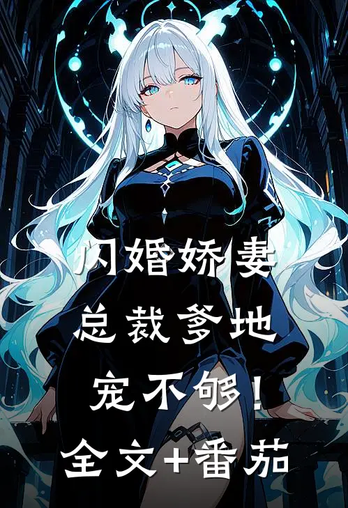 闪婚娇妻：总裁爹地，宠不够！全文+番茄