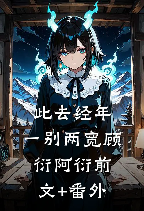 清欢渡余年:(番外)+(全文)
