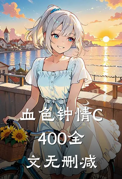 血色钟情C400全文无删减