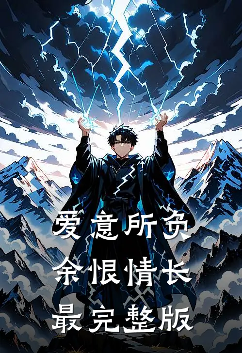爱意所负，余恨情长最完整版