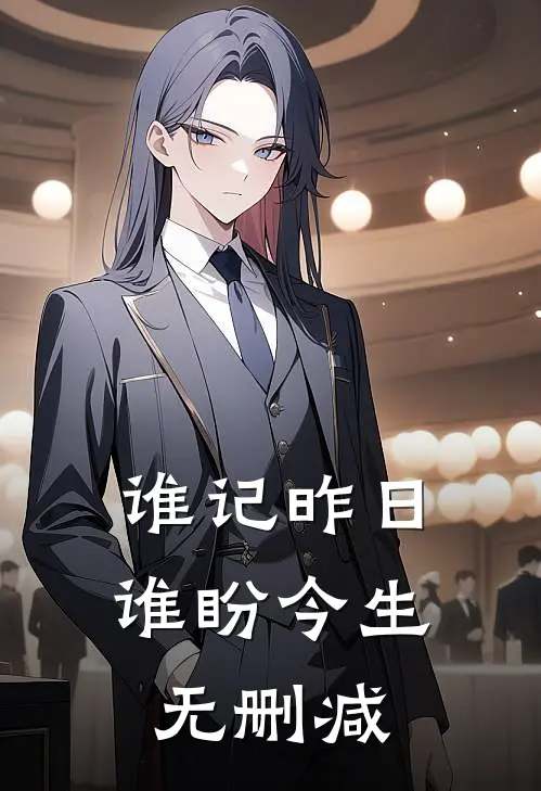谁记昨日，谁盼今生无删减