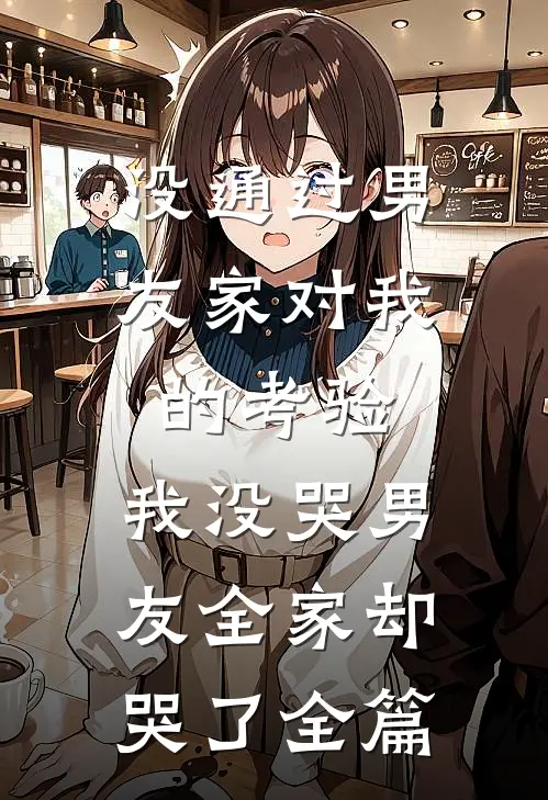 没通过男友家对我的考验，我没哭男友全家却哭了全篇