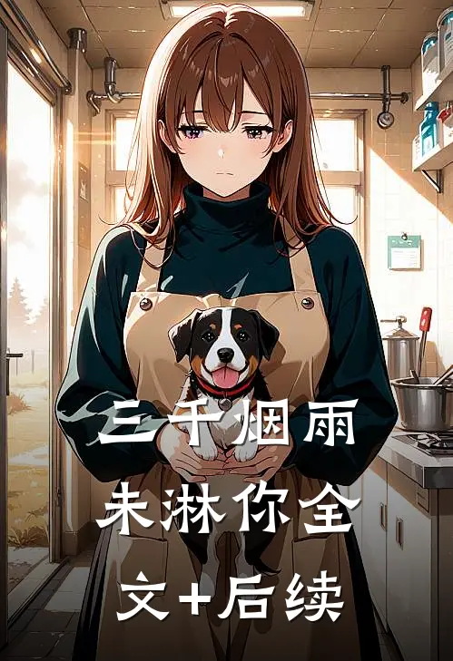 三千烟雨未淋你全文+后续