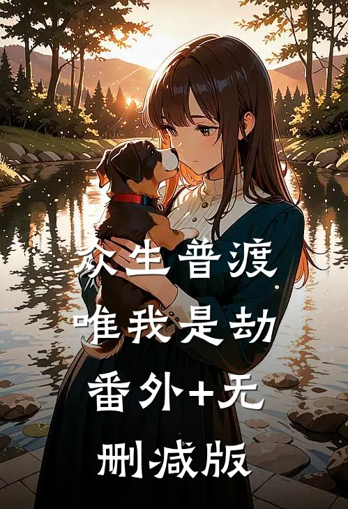 众生普渡，唯我是劫番外+无删减版