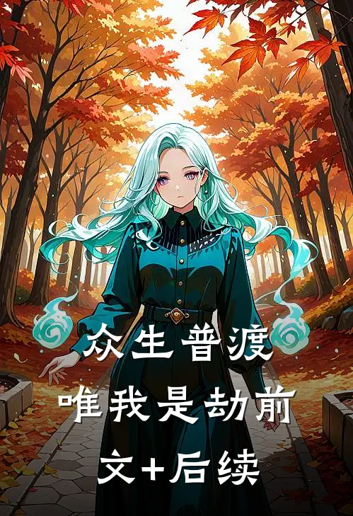 众生普渡，唯我是劫前文+后续