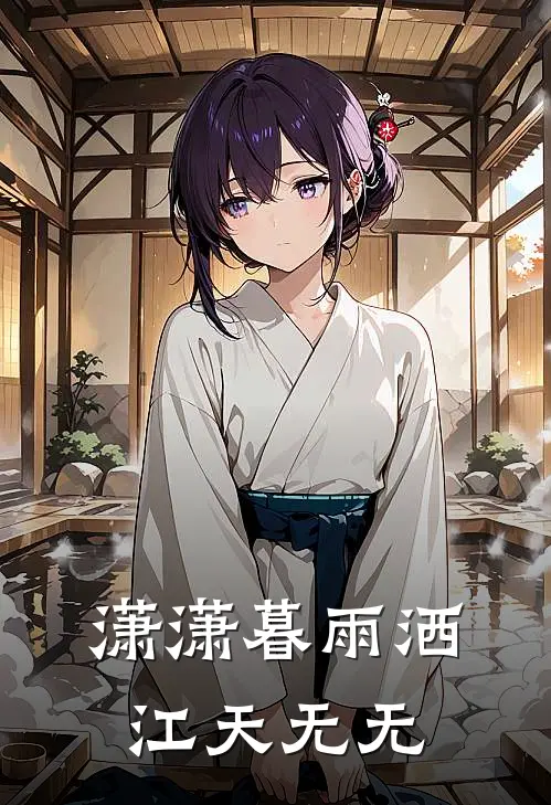 潇潇暮雨洒江天无无