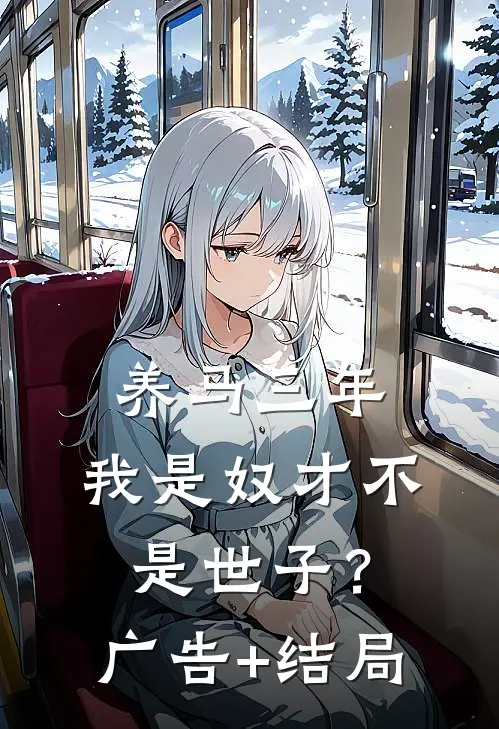养马三年，我是奴才不是世子？广告+结局