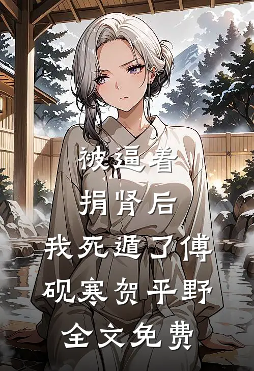 被逼着捐肾后，我死遁了傅砚寒贺平野全文免费