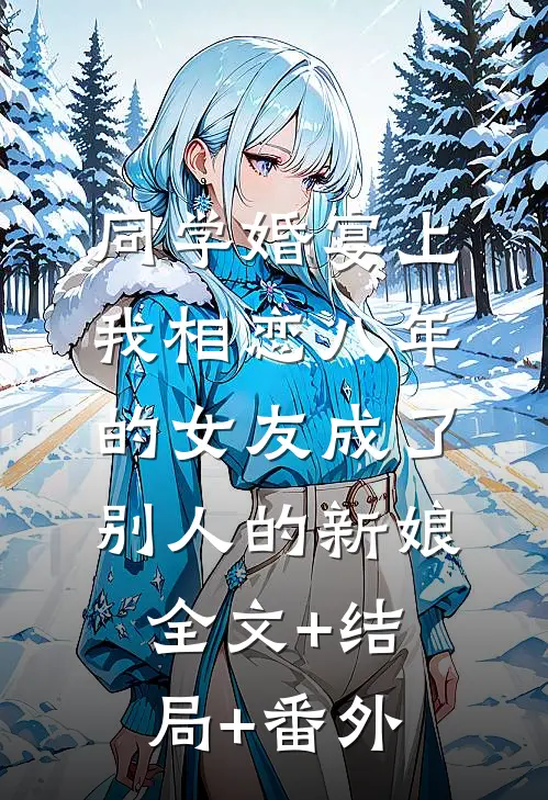 同学婚宴上，我相恋八年的女友成了别人的新娘全文+结局+番外