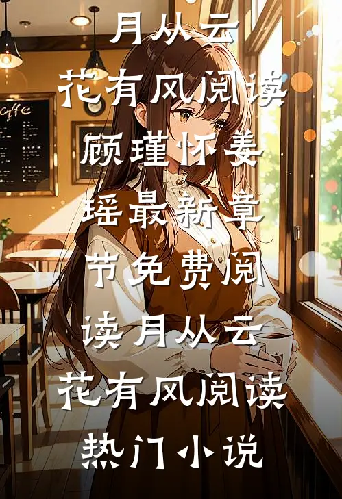 月从云,花有风阅读