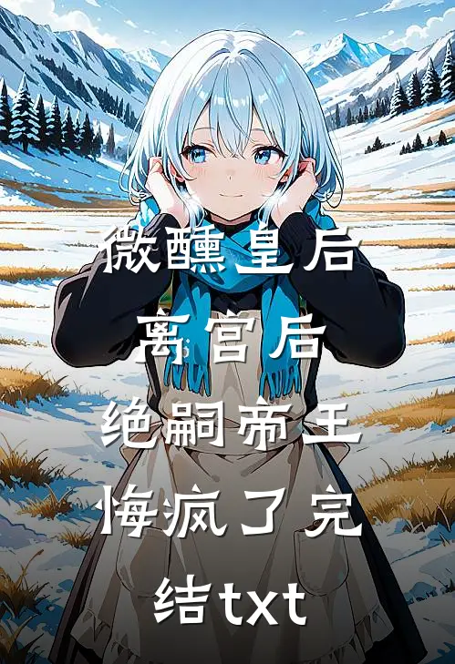 妹妹嫁人后，要和我保持距离