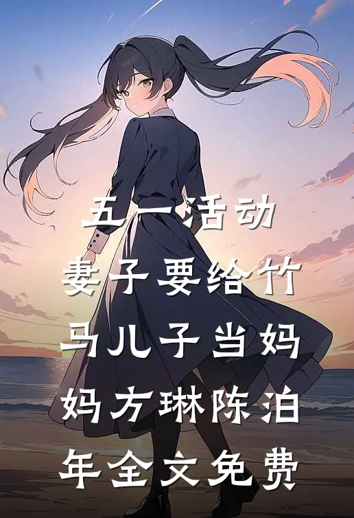 五一活动，妻子要给竹马儿子当妈妈方琳陈泊年全文免费