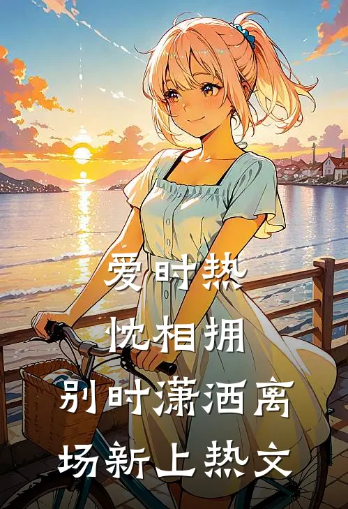 爱时热忱相拥，别时潇洒离场新上热文
