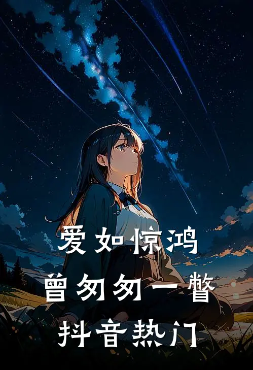 爱如惊鸿，曾匆匆一瞥抖音热门