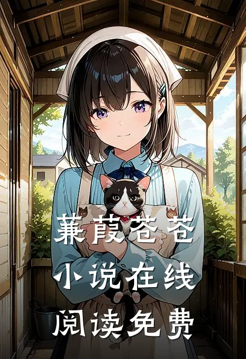 蒹葭苍苍小说在线阅读免费
