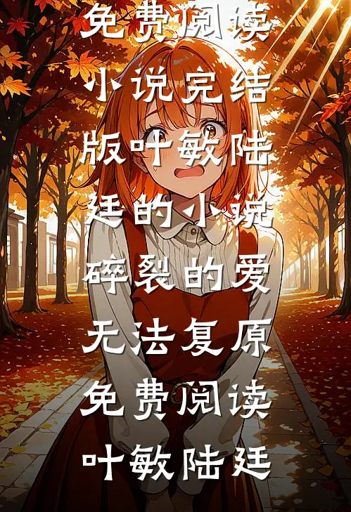叶敏陆廷的小说碎裂的爱无法复原免费阅读