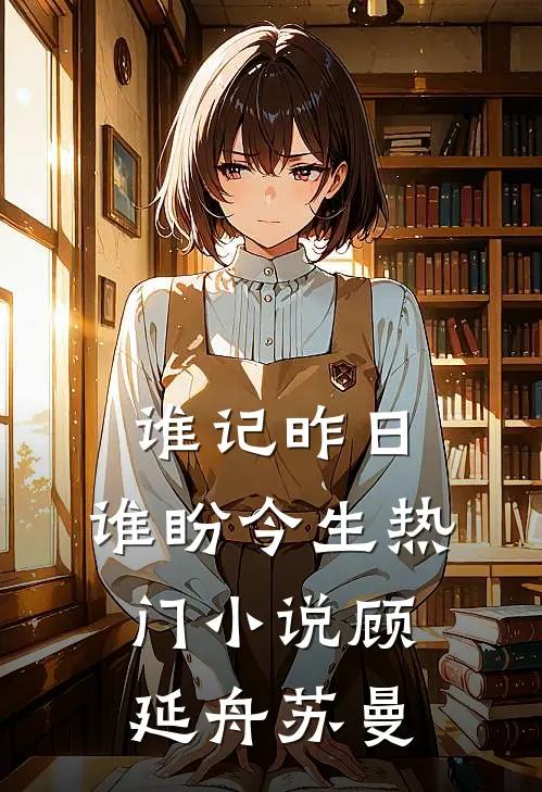 谁记昨日，谁盼今生热门小说顾延舟苏曼