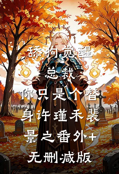 舔狗觉醒：总裁，你只是个替身许瑾禾裴景之番外+无删减版