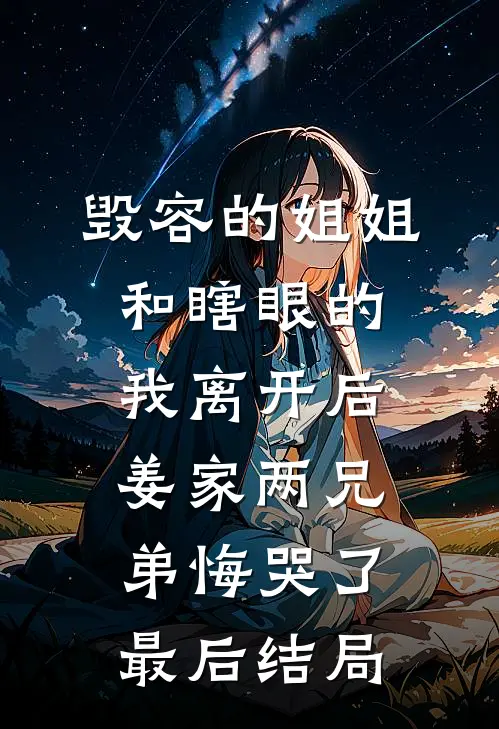 毁容的姐姐和瞎眼的我离开后，姜家两兄弟悔哭了最后结局