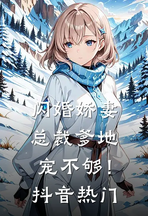 闪婚娇妻：总裁爹地，宠不够！抖音热门