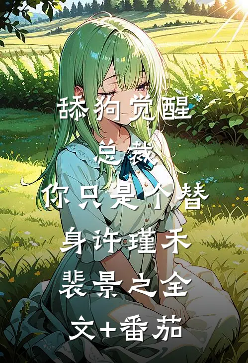 舔狗觉醒：总裁，你只是个替身许瑾禾裴景之全文+番茄