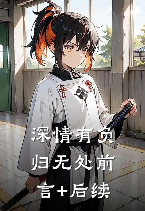 深情有负归无处前言+后续