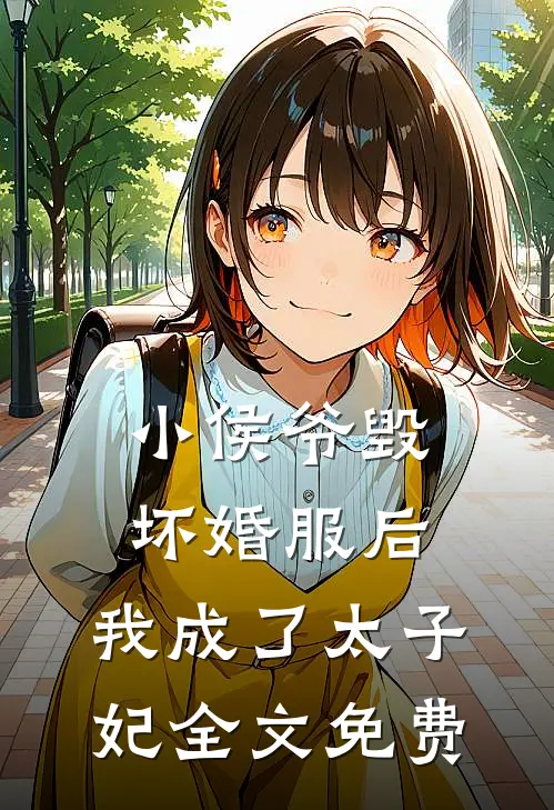 小侯爷毁坏婚服后，我成了太子妃全文免费