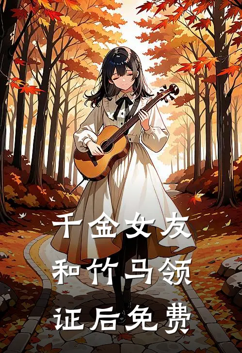 千金女友和竹马领证后免费