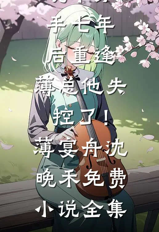 秋木残枝恨夜长全本
