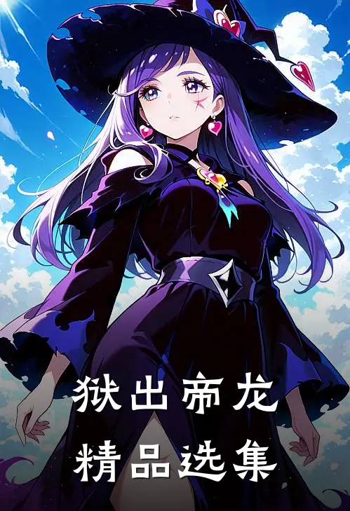 狱出帝龙精品选集