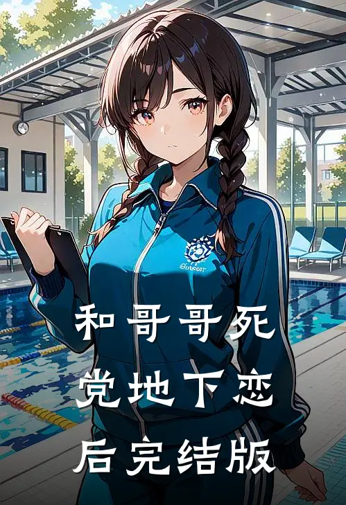 和哥哥死党地下恋后完结版