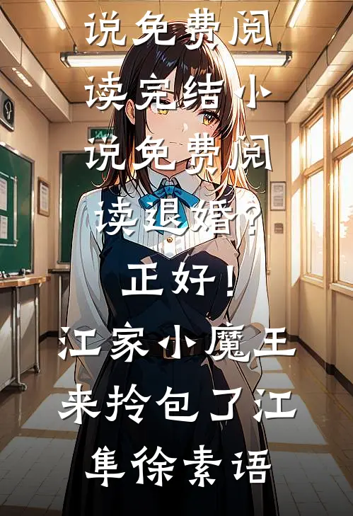 闺蜜假死让我替嫁黑道大佬后，她悔疯了结局+番外