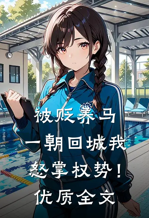 被贬养马，一朝回城我怒掌权势！优质全文