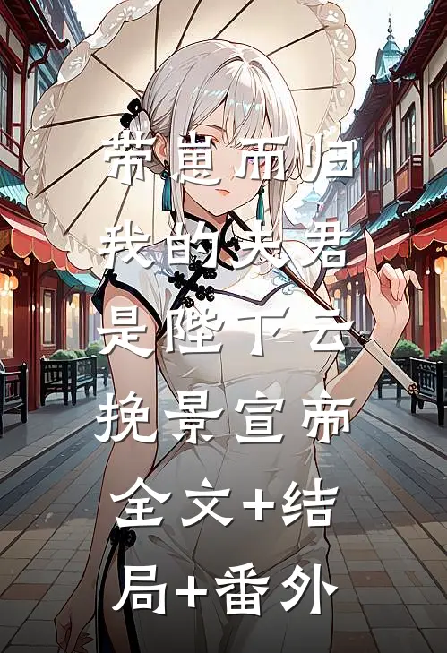 带崽而归，我的夫君是陛下云挽景宣帝:全文+结局+番外
