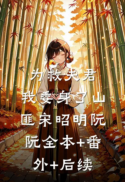 为救夫君，我委身了山匪宋昭明阮阮全本+番外+后续