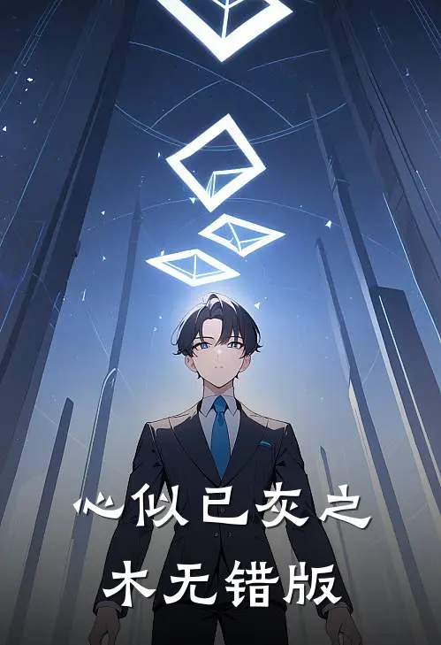 心似已灰之木无错版