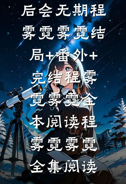 往后余生,后会无期程雾霓雾霓结局+番外+完结