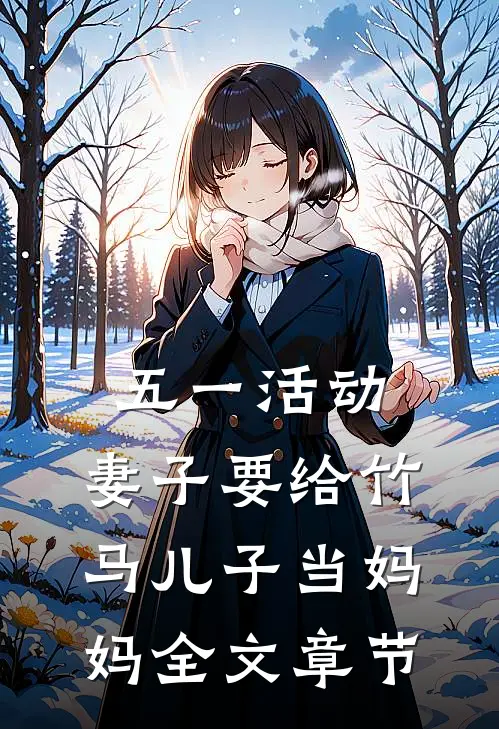 五一活动，妻子要给竹马儿子当妈妈全文章节