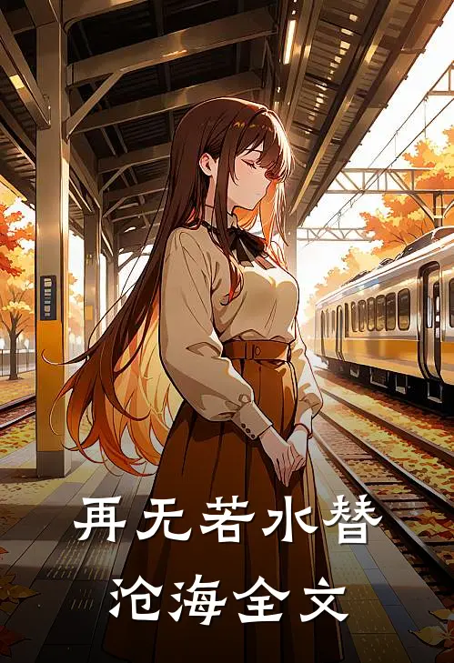 再无若水替沧海全文