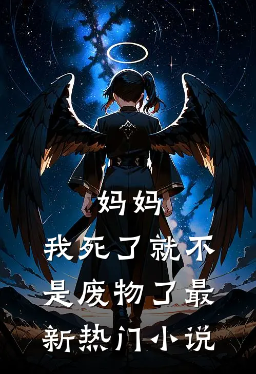 妈妈，我死了就不是废物了最新热门小说