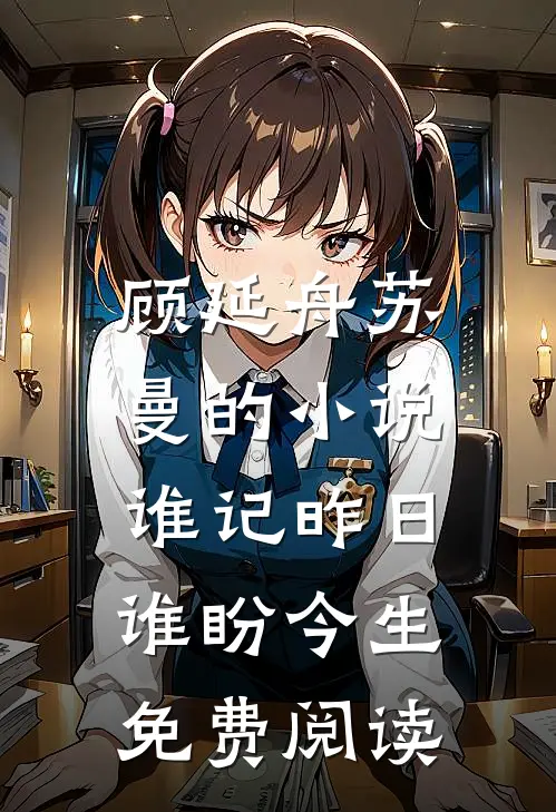 顾延舟苏曼的小说谁记昨日，谁盼今生免费阅读