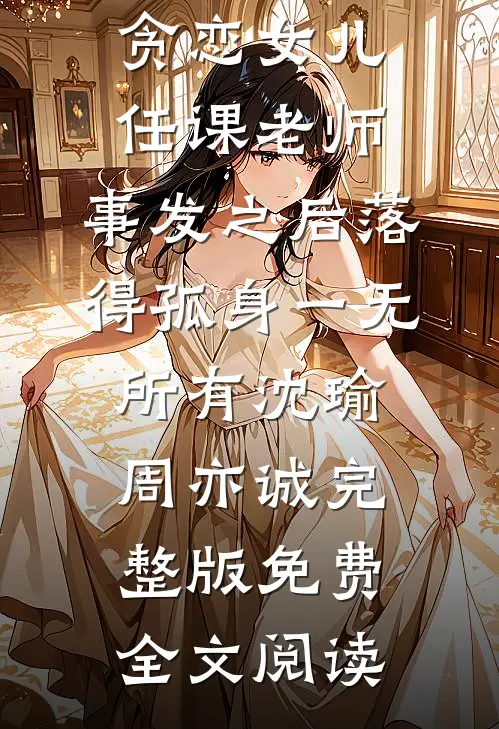 北城南巷，你我永别江祁夏晚柠完结文