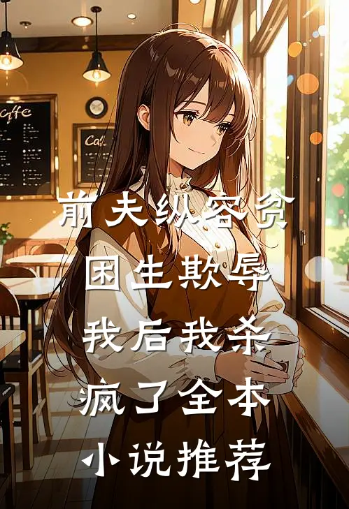 前夫纵容贫困生欺辱我后我杀疯了全本小说推荐