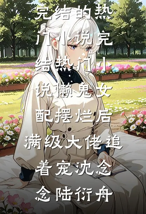 替姐嫁入霍家，疯批老公太会疼人