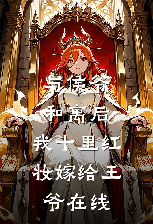 与侯爷和离后，我十里红妆嫁给王爷在线