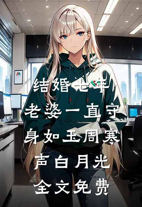 结婚七年，老婆一直守身如玉周寒声白月光全文免费