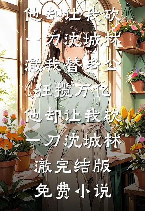 情毒蚀骨？我选择挥刀自宫前文+番外