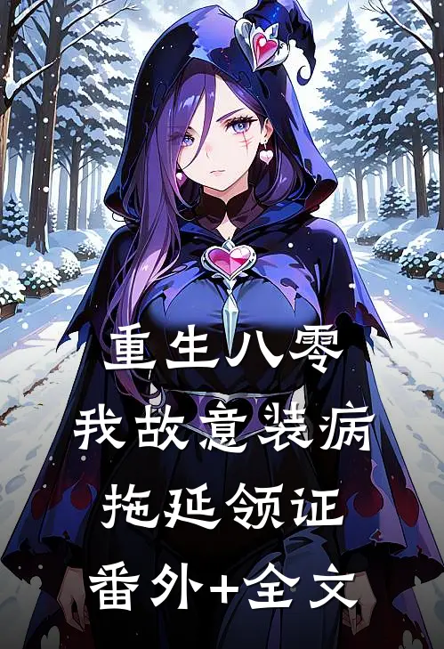 重生八零，我故意装病拖延领证:(番外)+(全文)